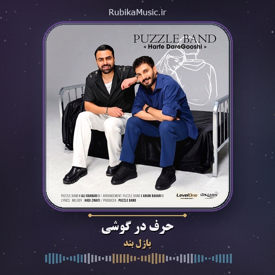 دانلود آهنگ پازل بند حرف در گوشی 1 دانلود آهنگ حرف در گوشی پازل بند